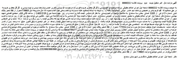 مزایده فروش  7/9803شعیراز از 96 شعیر پلاک ثبتی  شماره 5 فرعی  از 1103 اصلی