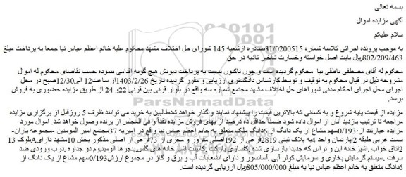 مزایده فروش 0/193سهم مشاع از یک دانگ از 6دانگ ملک