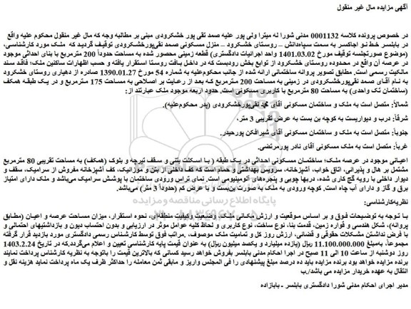مزایده فروش قطعه زمینی محصور شده به مساحت حدوداً 200 مترمربع