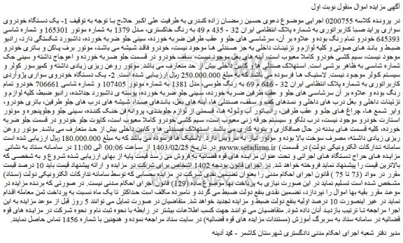 مزایده فروش 1- یک دستگاه خودروی سواری پراید صبا کاربراتوری