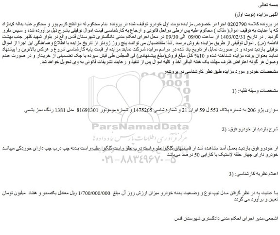 مزایده فروش سواری پژو 206