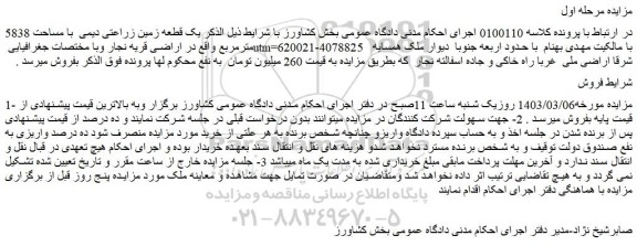 مزایده فروش یک قطعه زمین زراعتی دیمی  با مساحت 5838 مترمربع