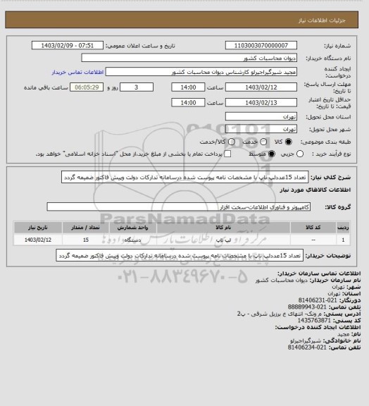 استعلام تعداد 15عددلپ تاپ با مشخصات نامه پیوست شده درسامانه تدارکات دولت وپیش فاکتور ضمیمه گردد
