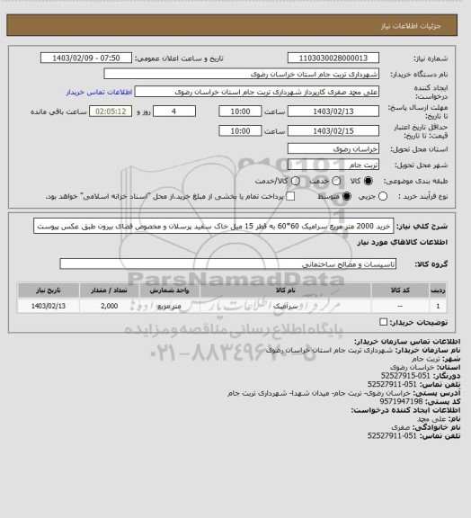 استعلام خرید 2000 متر مربع سرامیک 60*60 به قطر 15 میل خاک سفید پرسلان و مخصوص فضای بیرون طبق عکس پیوست