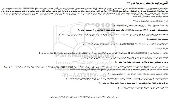 مزایده فروش یک دستگاه موتور سیکلت پادران