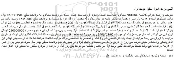 مزایده فروش یک دستگاه خودرو پژو 206 صندوق دار سفید رنگ