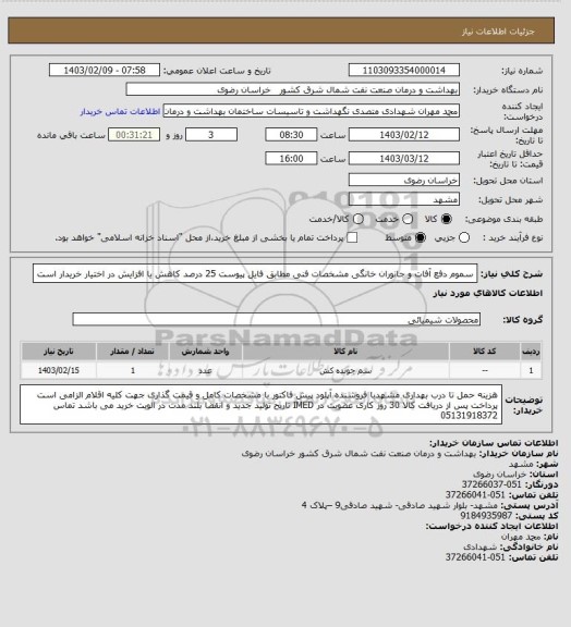استعلام سموم دفع آفات و جانوران خانگی مشخصات فنی مطابق فایل پیوست
25 درصد کاهش یا افزایش در اختیار خریدار است