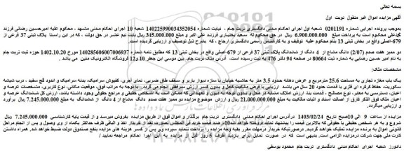 مزایده فروش دو ممیز هفت صدم (2/07) دانگ مشاع از 4 دانگ از ششدانگ پلاک ثبتی 37 فرعی از 679-اصلی