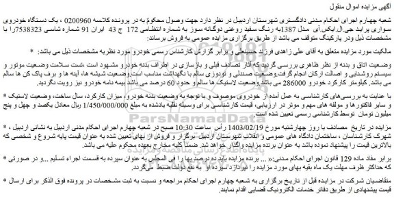 مزایده فروش یک دستگاه خودروی سواری پراید جی.ال.ایکس.آی  مدل 1387به رنگ سفید روغنی دوگانه سوز  