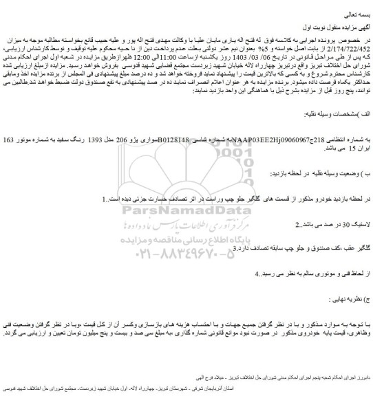 مزایده فروش سواری پژو 206 مدل 1393 رنگ سفید