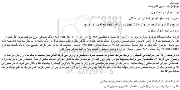 مزایده فروش یک دستگاه خودرو سواری پژو 206 آریان  
