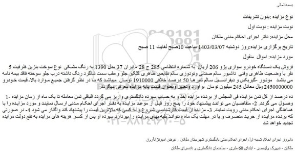 مزایده فروش یک دستگاه خودرو سواری پژو 206 آریان 