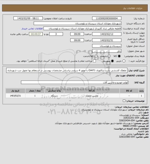 استعلام غلطک کششی پشت تراکتوری CH471 با موتور 4 سیلندر براساس مشخصات پیوستی در استعلام بها تحویل درب شهرداری