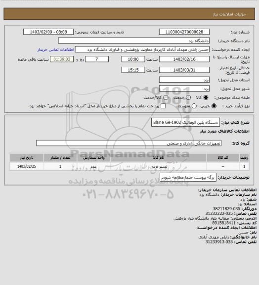 استعلام دستگاه بلین اتوماتیک Blaine Ge-1902