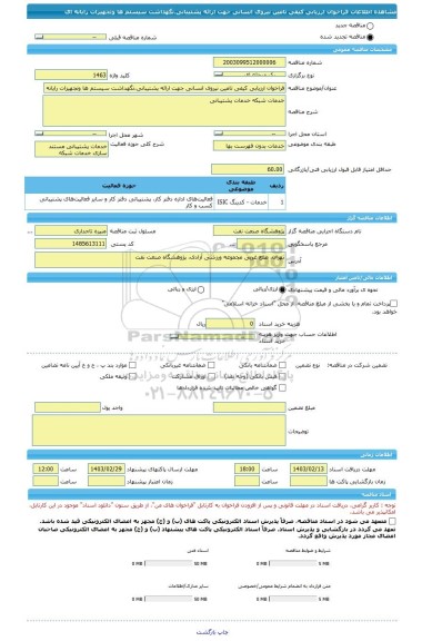 مناقصه، فراخوان ارزیابی کیفی تامین نیروی انسانی جهت ارائه پشتیبانی،نگهداشت سیستم ها وتجهیزات رایانه ای