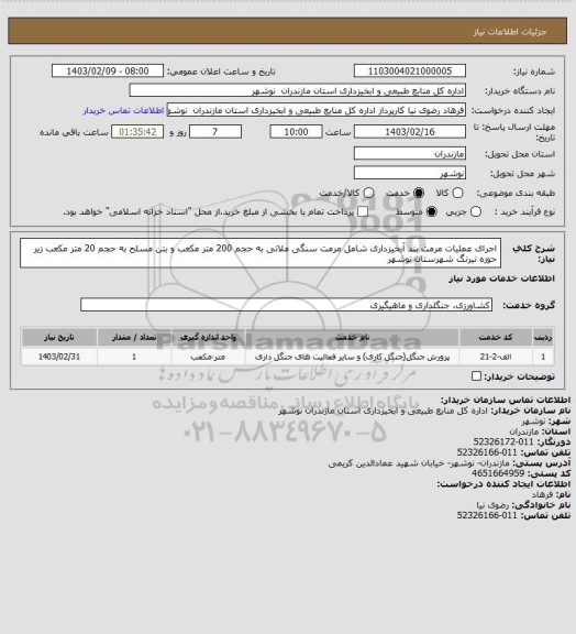 استعلام اجرای عملیات مرمت بند آبخیزداری شامل مرمت سنگی ملاتی به حجم 200 متر مکعب و بتن مسلح به حجم 20 متر مکعب زیر حوزه نیرنگ شهرستان نوشهر