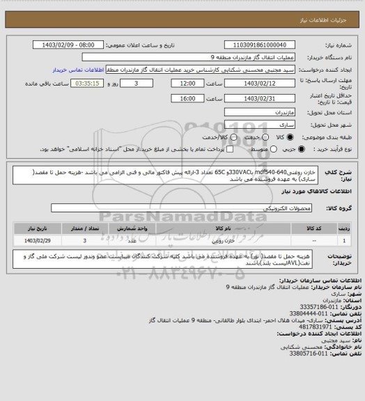 استعلام خازن روغنیmdf540-640 با330VACو 65C تعداد 3-ارائه پیش فاکتور مالی و فنی الزامی می باشد -هزینه حمل تا مقصد( ساری) به عهده فروشنده می باشد