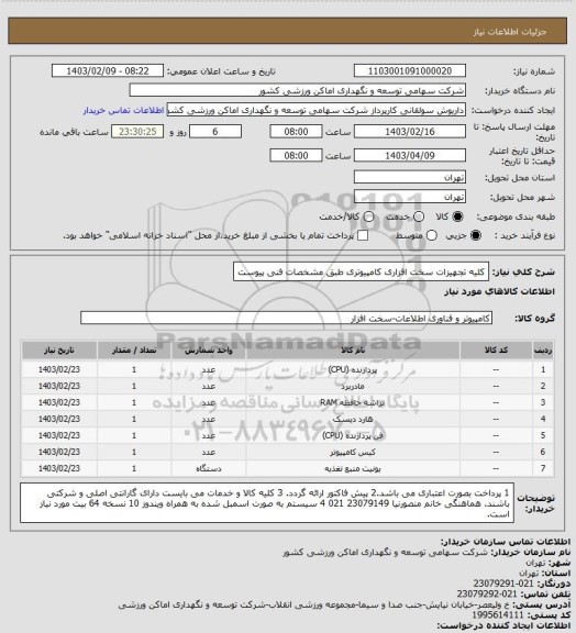 استعلام کلیه تجهیزات سخت افزاری کامپیوتری طبق مشخصات فنی پیوست