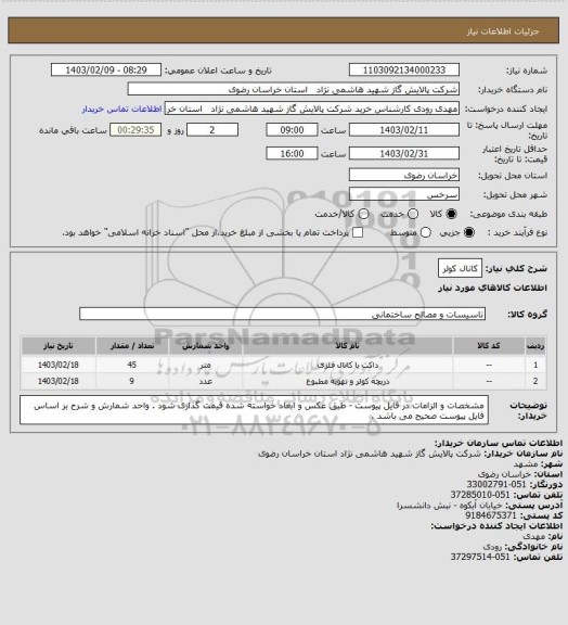 استعلام کانال کولر