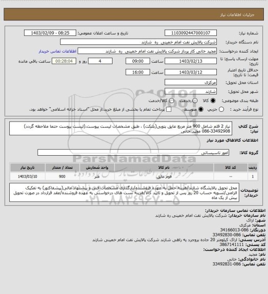 استعلام نیاز 2 قلم شامل 900 متر مربع عایق پتویی(بلنکت) ، طبق مشخصات لیست پیوست.(لیست پیوست حتما ملاحظه گردد) 33492908-086 مجید خانی