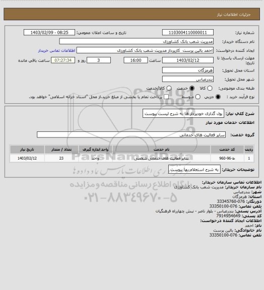 استعلام پول گذاری  خودپرداز ها  به شرح لیست  پیوست
