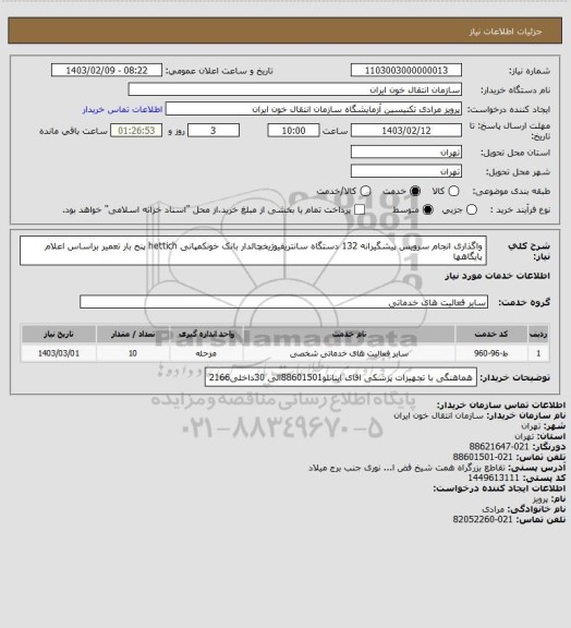 استعلام واگذاری انجام سرویس پیشگیرانه 132 دستگاه سانتریفیوژیخچالدار بانک خونکمپانی hettich  پنج بار تعمیر براساس اعلام پایگاهها