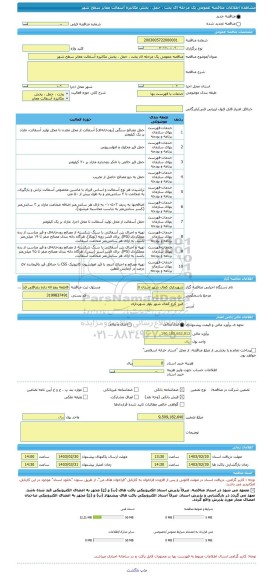 مناقصه، مناقصه عمومی یک مرحله ای پخت ، حمل ، پخش مکانیزه آسفالت معابر سطح شهر