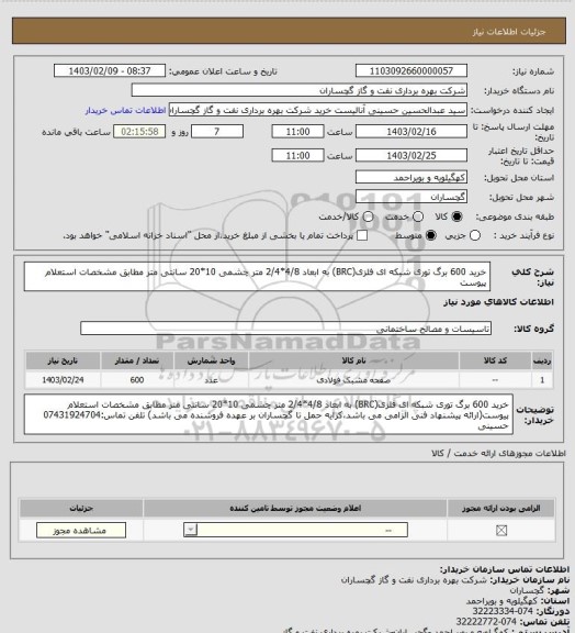 استعلام خرید 600 برگ توری شبکه ای فلزی(BRC) به ابعاد 4/8*2/4 متر  چشمی 10*20 سانتی متر مطابق مشخصات استعلام پیوست