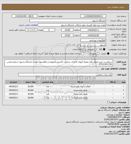 استعلام درخواست خرید ظروف یکبار مصرف (لیوان کاغذی، بشقاب، قاشق چایخوری و چاقو میوه خوری) دانشگاه یاسوج- شماره تماس 07431001136