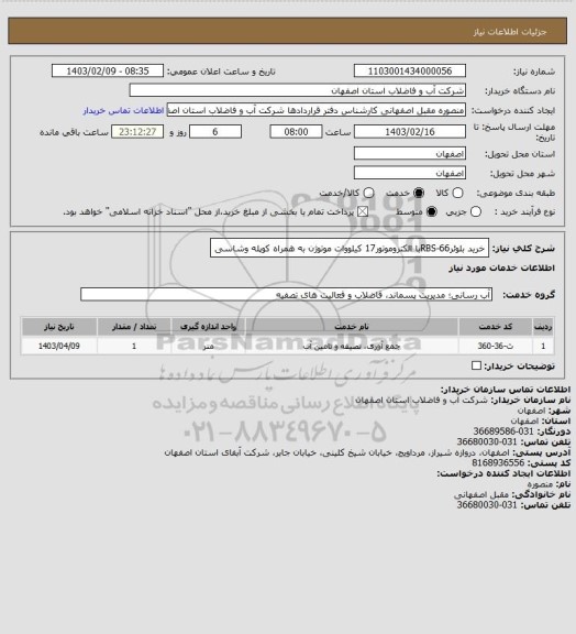 استعلام خرید بلوئرRBS-66با الکتروموتور17 کیلووات موتوژن به همراه کوپله وشاسی