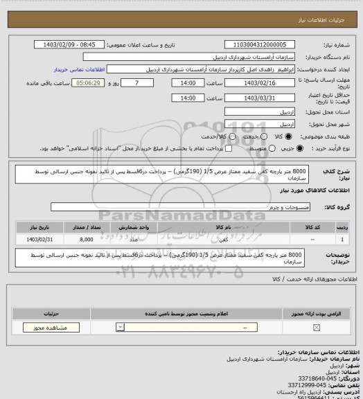 استعلام 8000 متر پارچه کفن سفید ممتاز عرض 1/5 (190گرمی) -- پرداخت در6قسط پس از تائید نمونه جنس ارسالی توسط سازمان