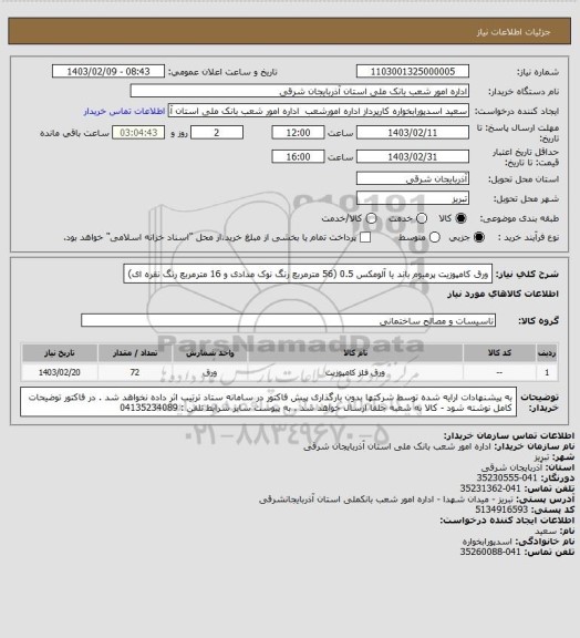 استعلام ورق کامپوزیت پرمیوم باند یا آلومکس 0.5 (56 مترمربع رنگ نوک مدادی و 16 مترمربع رنگ نقره ای)