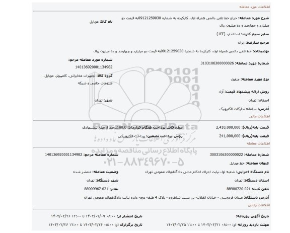 خط تلفن دائمی همراه اول، کارکرده به شماره 09121259030به قیمت دو میلیارد و چهارصد و ده میلیون ریال