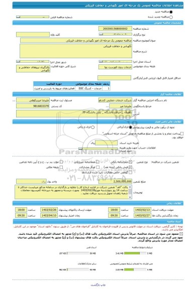 مناقصه، مناقصه عمومی یک مرحله ای امور نگهبانی و حفاظت فیزیکی