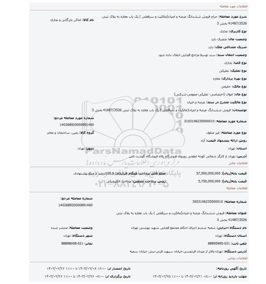 فروش ششدانگ عرصه و اعیان(مالکیت و سرقفلی ) یک باب مغازه به پلاک ثبتی 41487/3526 بخش 3