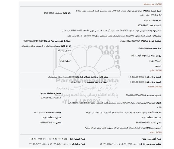 فروش اموال منقول 200/000 عدد نمایشگر هفت قسمتی دوبل ldd10 - 055 bsr fhf بابت طلب
