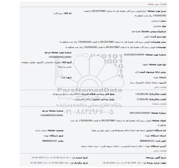 فروش سیم کارت همراه اول به شماره 09125375867 به قیمت 176/000/000 ریال بابت محکوم به