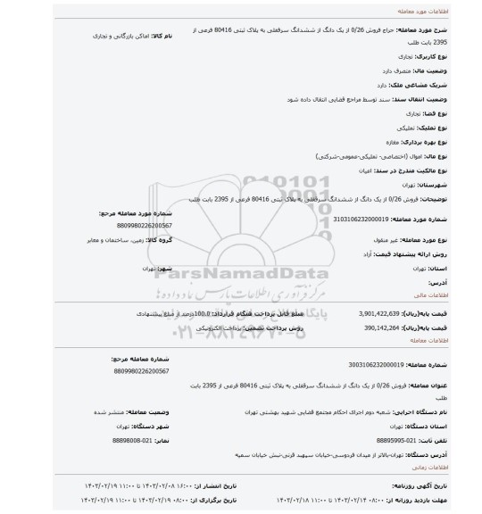 فروش 0/26 از یک دانگ از ششدانگ سرقفلی به پلاک ثبتی 80416 فرعی از 2395 بابت طلب