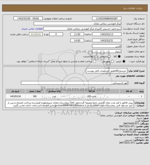 استعلام خریدپنلLEDطبق مشخصات فایل پیوست