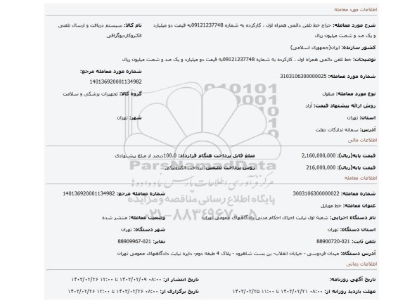 خط تلفن دائمی همراه اول ، کارکرده به شماره 09121237748به قیمت دو میلیارد و یک صد و شصت میلیون ریال