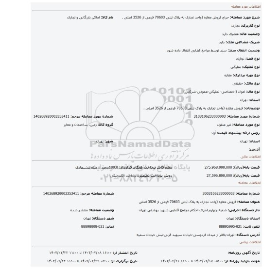 فروش مغازه (واحد تجاری به پلاک ثبتی 70603 فرعی از 3526 اصلی .