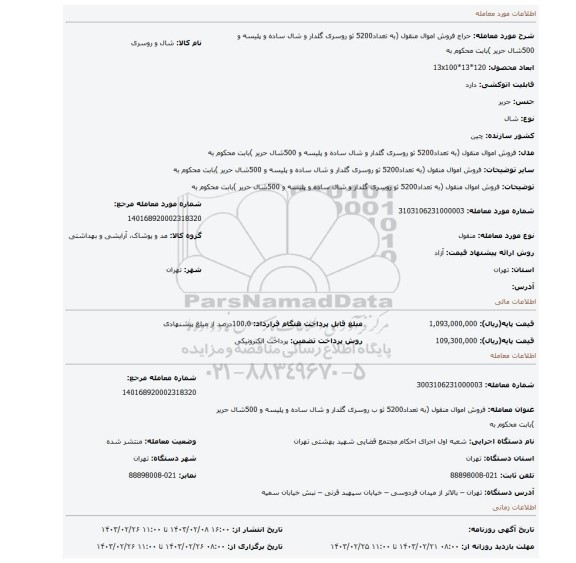 فروش اموال منقول (به تعداد5200 ثو روسری گلدار و شال ساده و پلیسه و 500شال حریر )بابت محکوم به