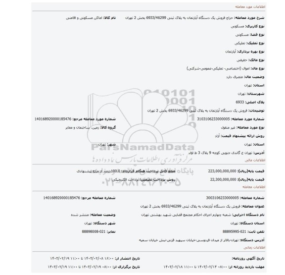 فروش یک دستگاه آپارتمان به پلاک ثبتی 6933/46299 بخش 2 تهران