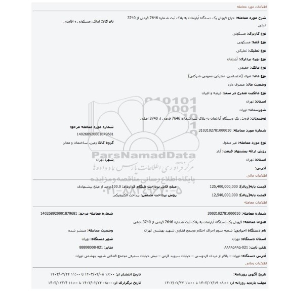 فروش یک دستگاه آپارتمان به پلاک ثبت شماره 7646 فرعی از 3740 اصلی