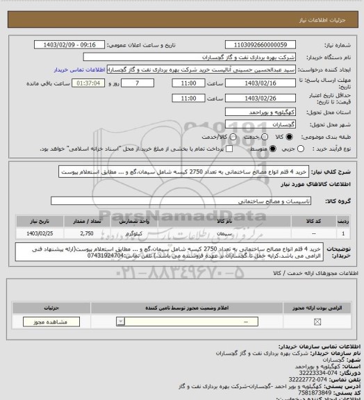 استعلام خرید 4 قلم انواع مصالح ساختمانی به تعداد 2750 کیسه شامل سیمان،گچ و ... مطابق استعلام پیوست