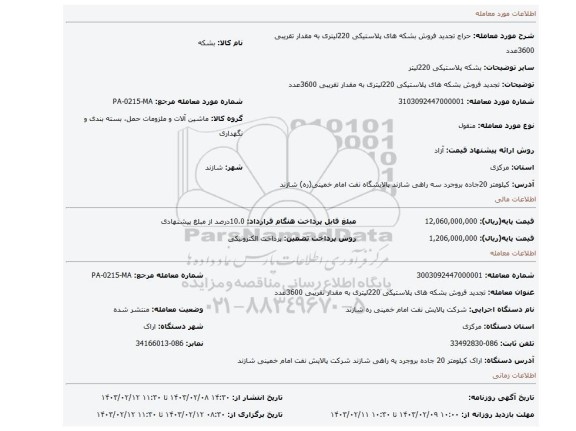 تجدید فروش بشکه های پلاستیکی 220لیتری به مقدار تقریبی 3600عدد