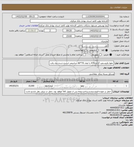 استعلام مقوا یکروسفید  گراماژ470 با ابعاد 70*60 سانتیمتر استرج شده روی پالت