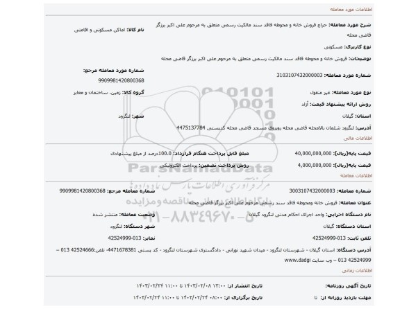 فروش خانه و محوطه فاقد سند مالکیت رسمی متعلق به مرحوم علی اکبر برزگر قاضی محله