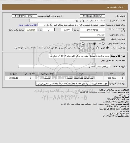 استعلام مرمت و بازسازی محفظه روغن سر درگیر الکتروموتور CM-104A آماک یک