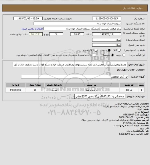 استعلام عقدقراردادپشتیبانی سامایش ارتقا کلیه سیستمهای نرم افزاری وسخت افزاری نسخ 8و10 درستادمرکزی وادارات کل